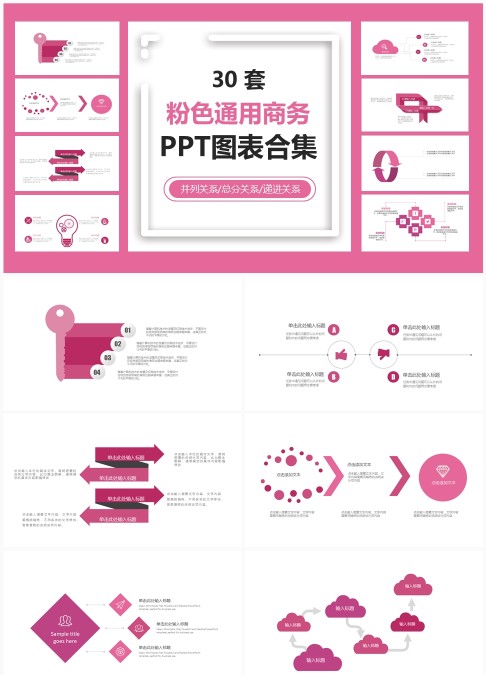 30 套粉色通用商务 PPT 图表合集：多关系类型信息可视化汇报模板