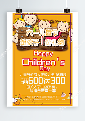 六一儿童节 感恩大促销