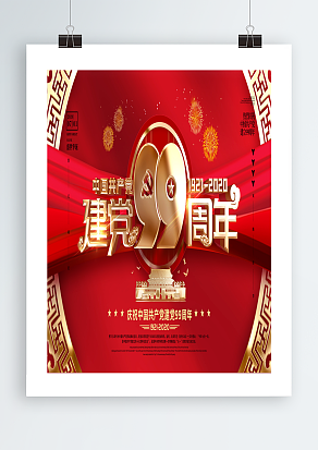 全国人民热烈庆祝党的生日建党节海报