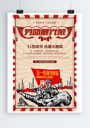 劳动最光荣五一劳动节优惠大酬宾