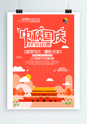 中秋国庆 双节钜惠 双节同庆 惠价来袭