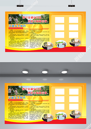 遵守交通安全展板