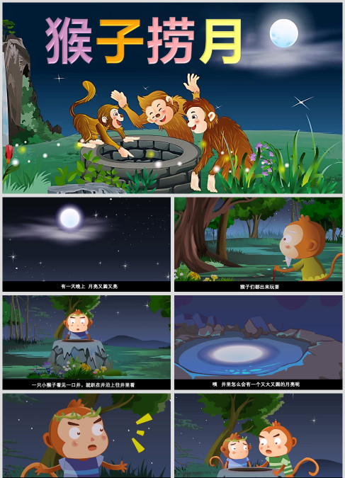 寓言故事《猴子捞月》绘本故事ppt