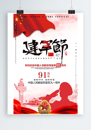 五星红旗背景建军节主题海报