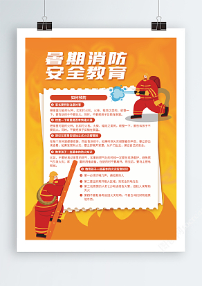 暑期消防安全教育海报