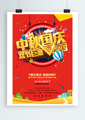 中秋国庆 双节钜惠 普天同庆