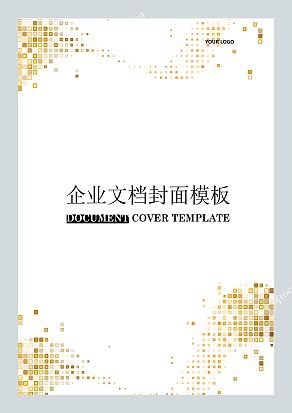 暖色调小方格企业文档封面模板