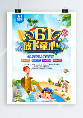 纯真六一儿童节 放飞童心 劲爆放价 简约海报