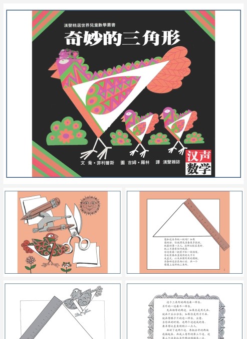 卡通数学绘本奇秒的三角形PPT