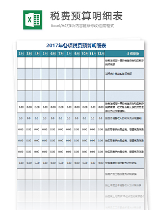 公司各部门财务税费预算明细汇总表excle模板