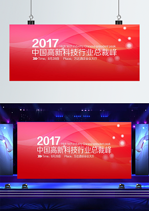 中国高新科技行业总裁峰会