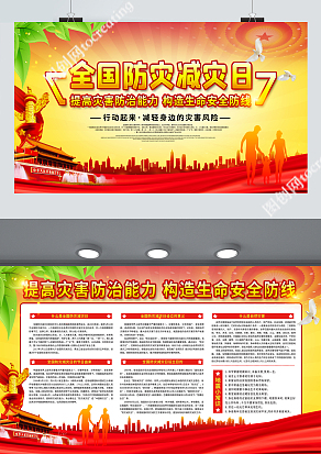 全国防灾减灾日，提高灾害防治能力构造生命安全防线