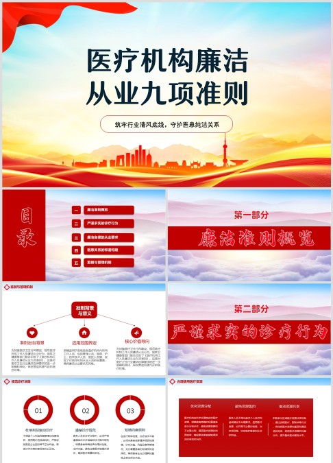 医疗机构廉洁从业九项准则