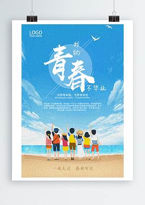 为梦而年轻，为梦而坚定，我的青春不毕业