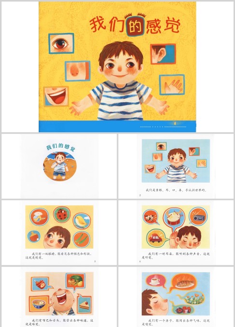 我们的感觉绘本故事ppt