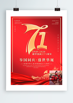 举国同庆 盛世华诞 71周年纪念日