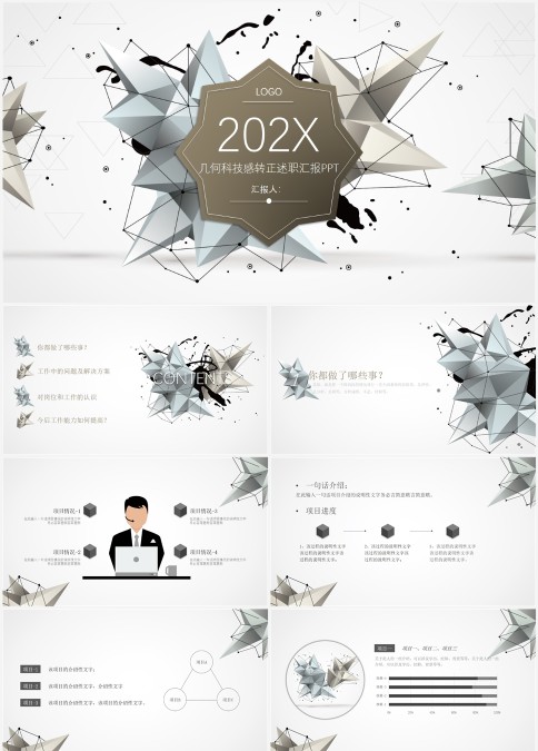 几何科技感转正述职汇报总结PPT