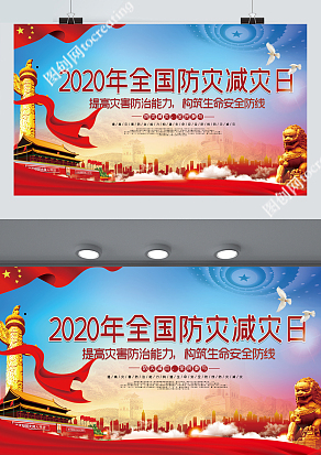 党政风2020年全国防灾减灾日活动宣传展板