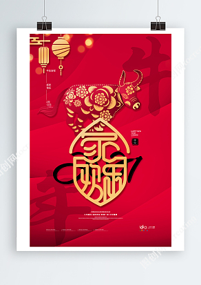 中国风海报合家欢乐欢度中国年