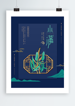 物至于此小得盈满小满节气海报