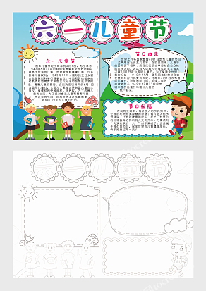 六一儿童节快乐小报