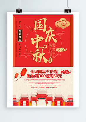 国庆中秋全场商品五折起普天同庆