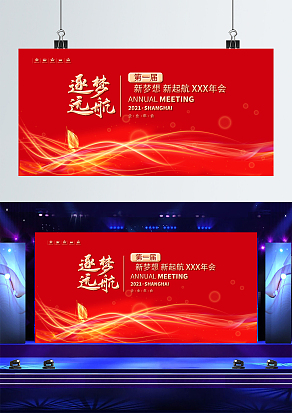 红色大气新梦想新启航企业年会背景