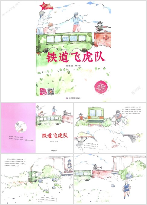 红色绘本故事铁道飞虎队