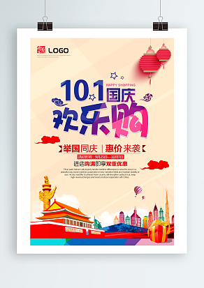 十一国庆 举国同庆 惠价来袭