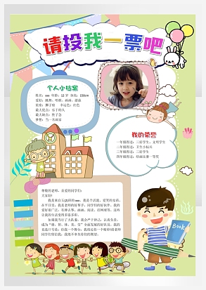 竞选大队委请投我一票手抄报