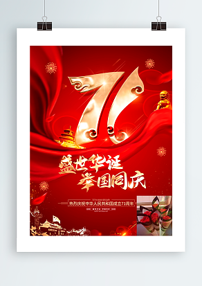 盛世华诞 举国同庆 欢度国庆