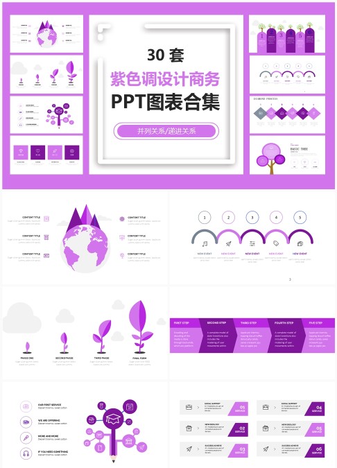 30套紫色调设计商务PPT图表合集 - 可编辑递进与并列关系图表含流程与树状图模板