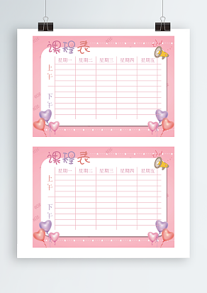 粉色气球背景课程表