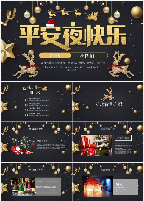 简约大气圣诞节活动策划平安夜主题班会PPT
