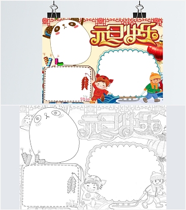 元旦快乐通用手抄报word