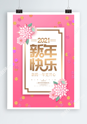 20021粉色花店新年宣传海报