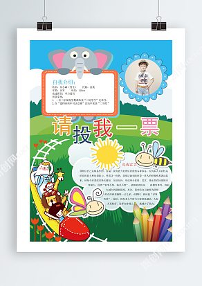 卡通小动物阳光干部竞选word