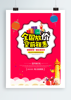 全国放价 空前钜惠 感恩国庆