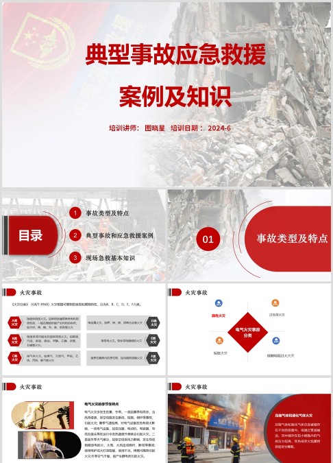 典型事故应急救援案例及知识