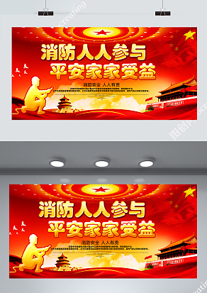 消防安全人人有责红色消防安全海报