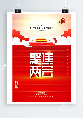 喜迎第十三届全国人大第三次会议