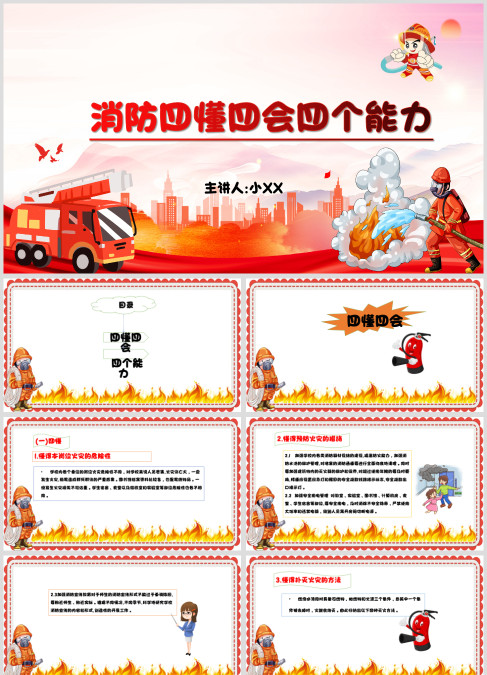红色消防四懂四会四个能力消防安全知识PPT