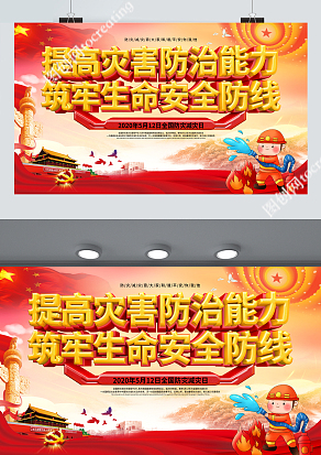 党政风2020年5月12日全国防灾减灾日宣传展板