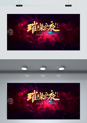 2021璀璨之夜新年展望大会