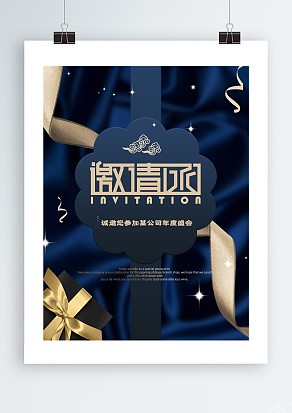 年会邀请函