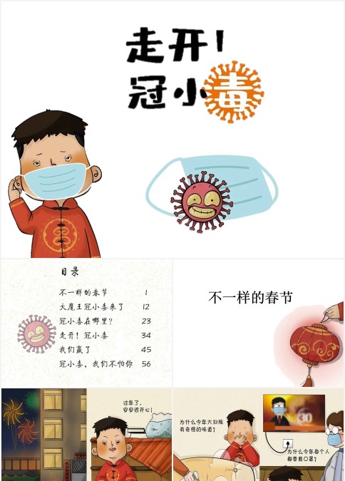 走开冠小毒卡通绘本PPT