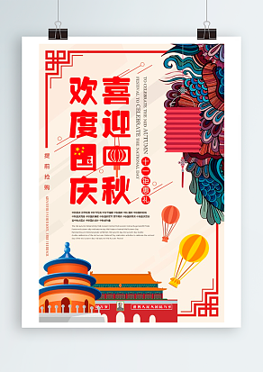 欢度国庆 喜迎国庆 双节愉快