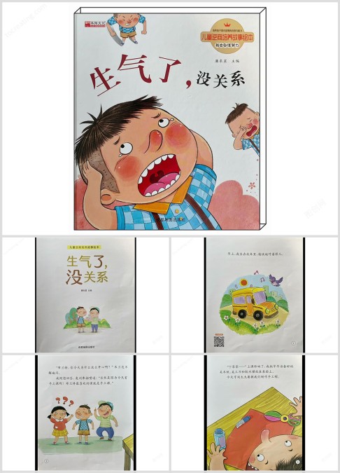 情绪绘本故事《生气了没关系》