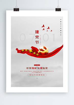 中国共产党建党节海报设计
