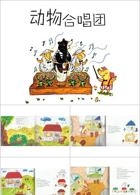 动物合唱团绘本故事